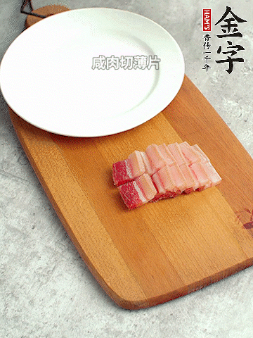 金字淡咸肉切薄片。