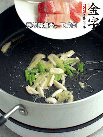 蔥姜蒜煸香，下金字淡咸肉煸出香味。