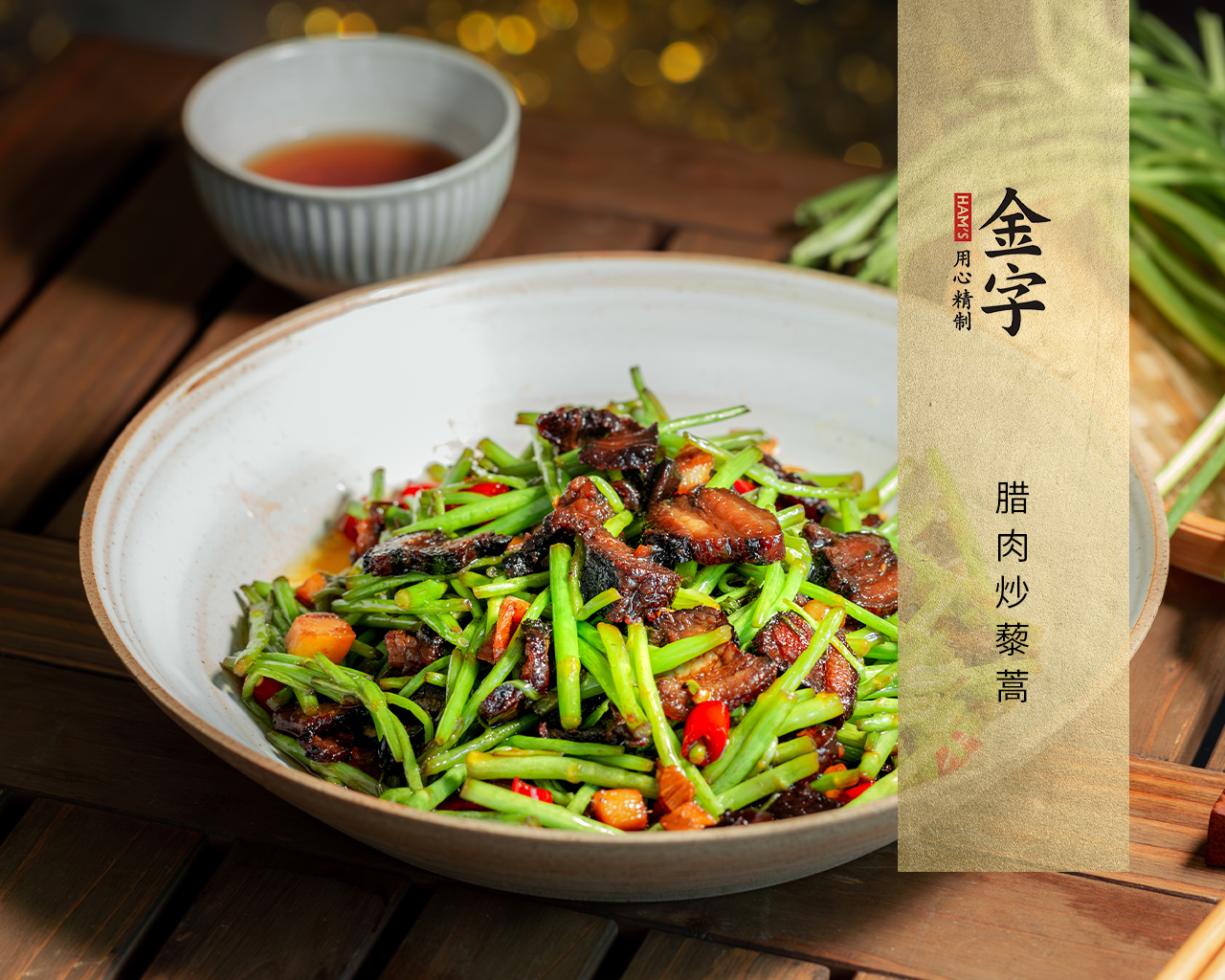 臘肉炒藜蒿