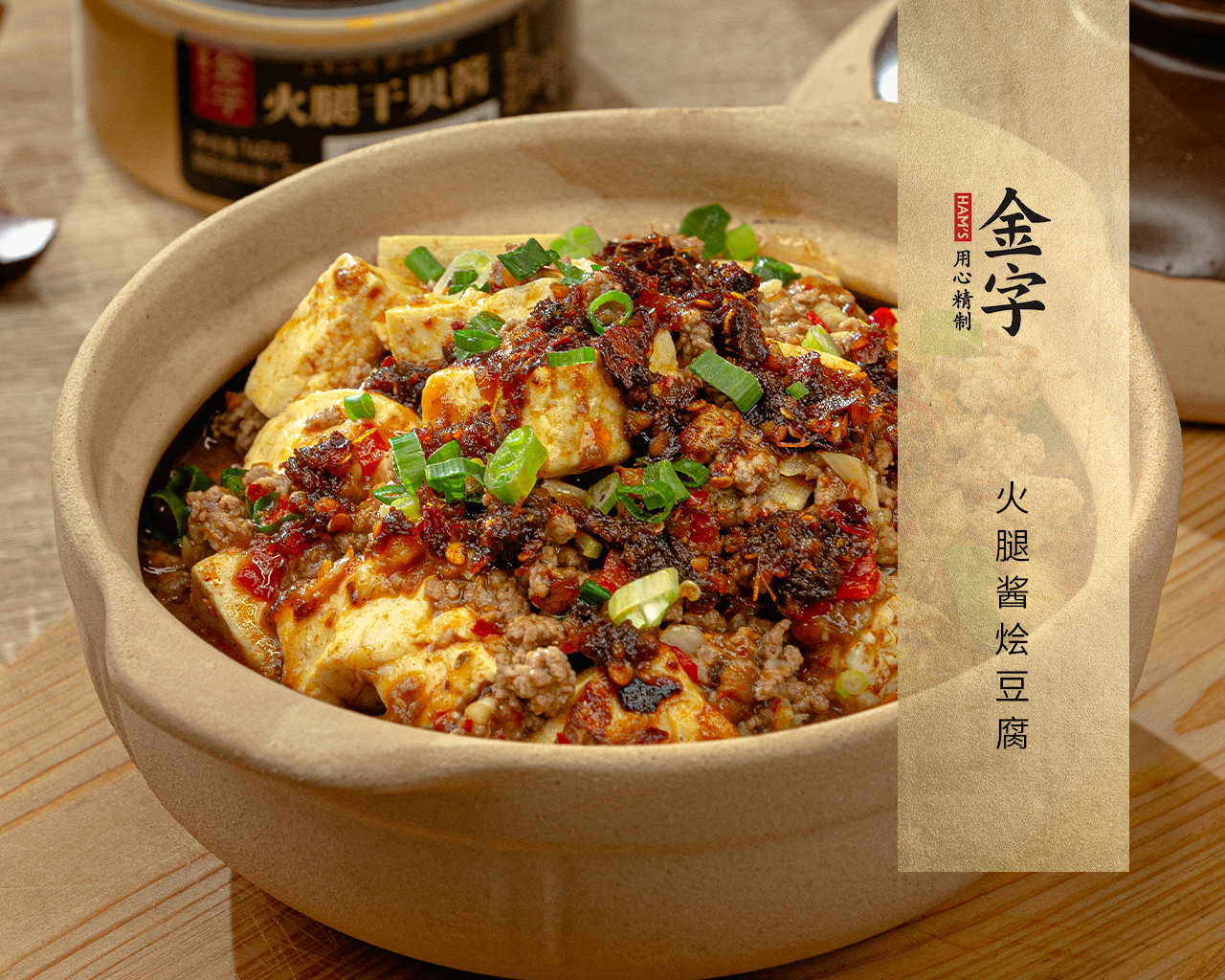 火腿醬燴豆腐