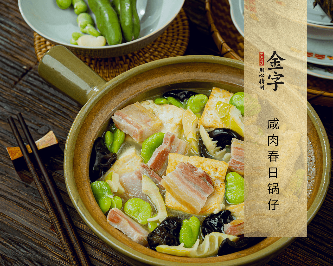 咸肉春日鍋仔