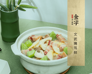 文武腌篤鮮